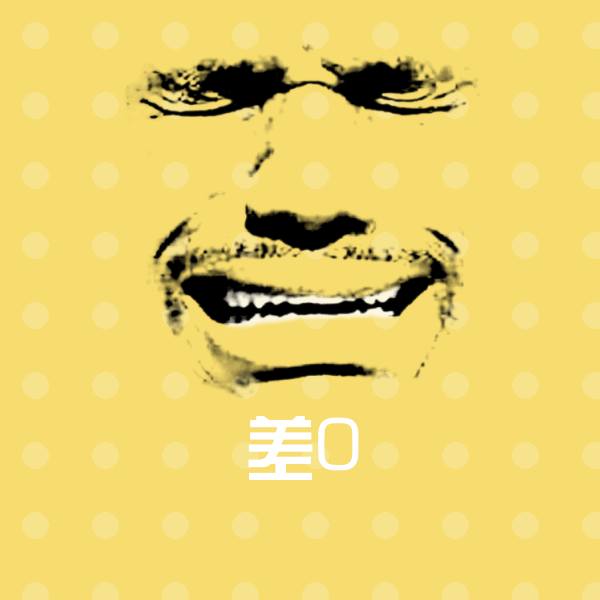 差0沙雕表情包