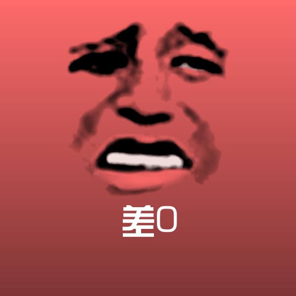 原创差0表情包