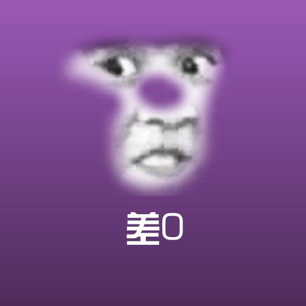 差0表情包