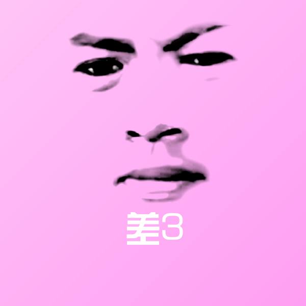 搞笑差3表情