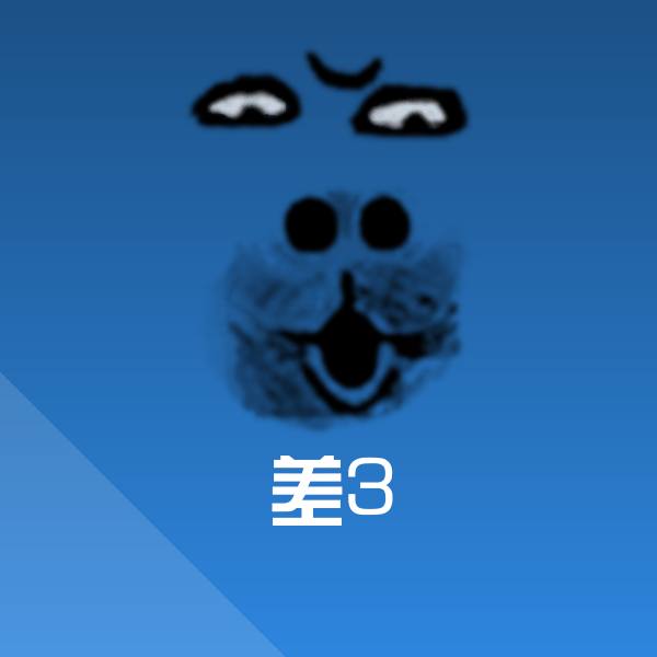 差3斗图图片