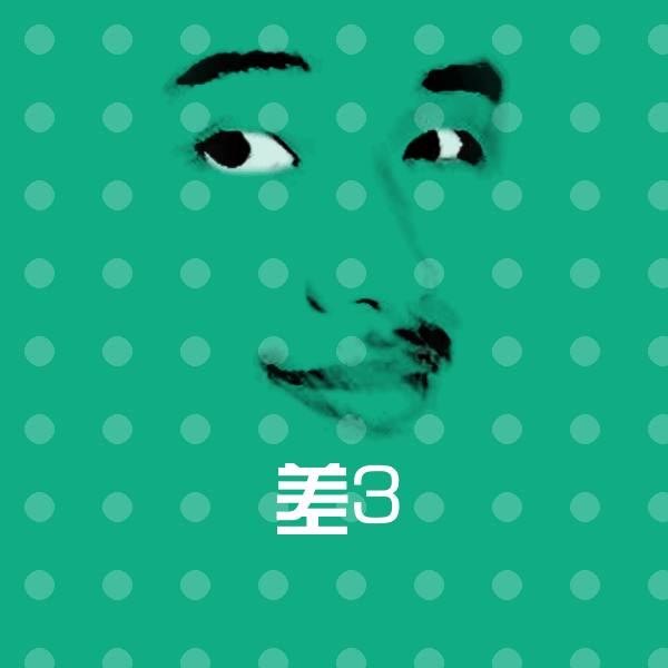 高清差3表情图片