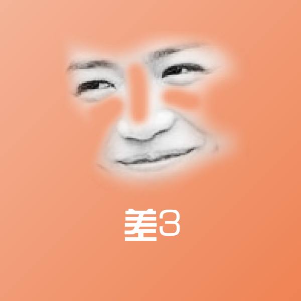 差3聊天表情