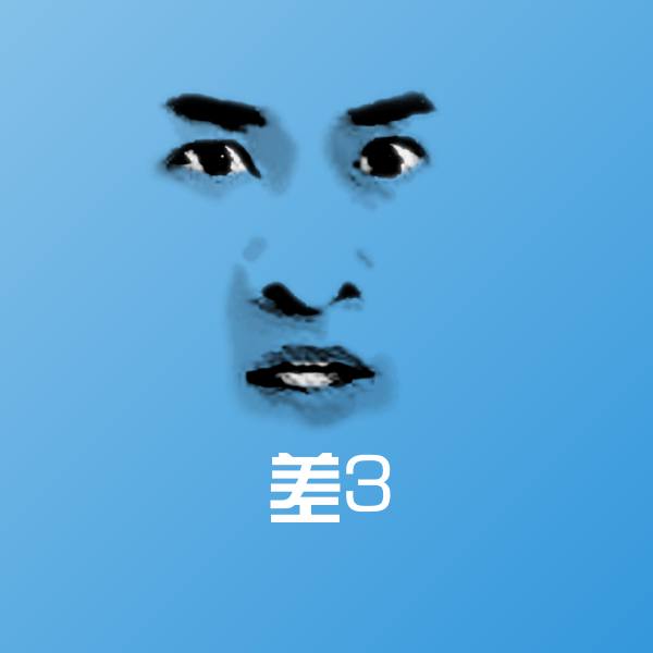 搞笑差3表情