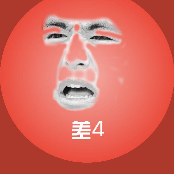 差4斗图图片