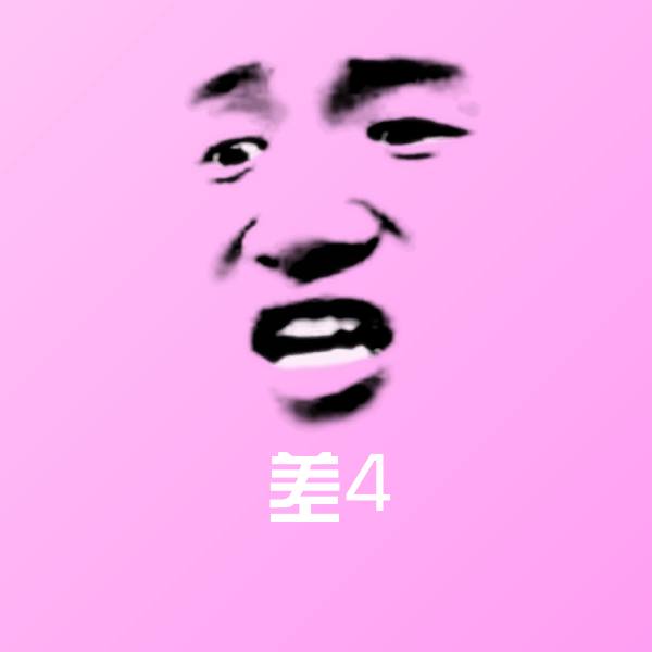 差4斗图图片