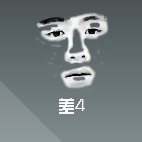 差4斗图图片