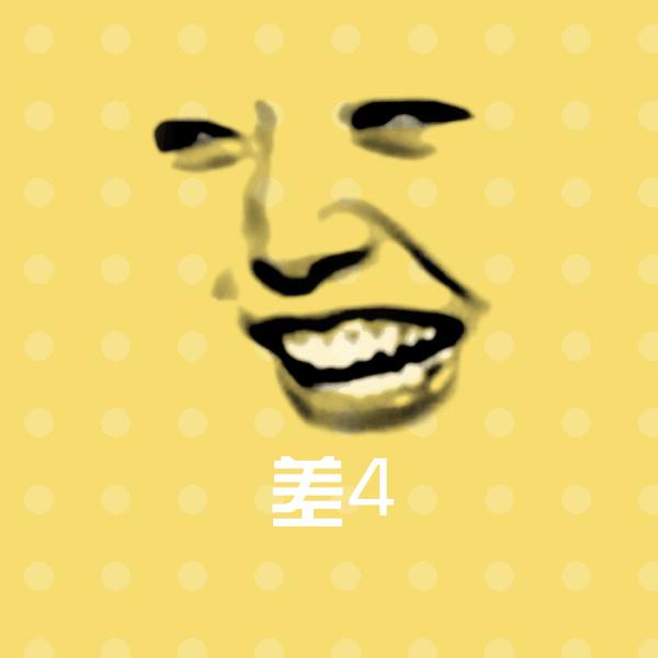 差4沙雕表情包