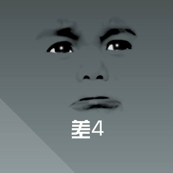 差4沙雕表情包