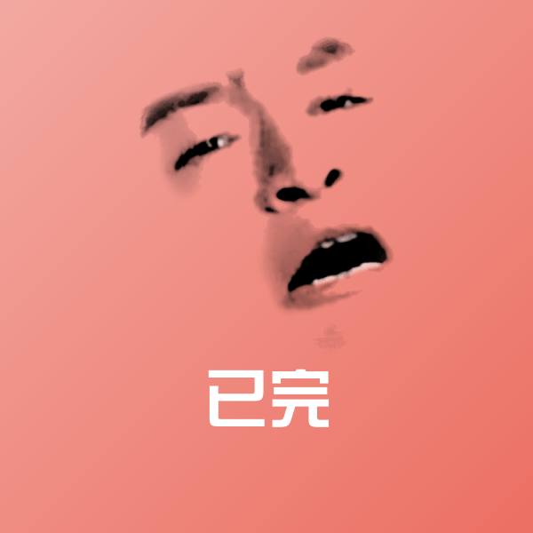 已完沙雕表情包