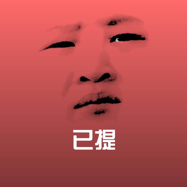 原创已提表情包