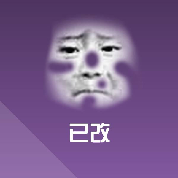 已改斗图图片