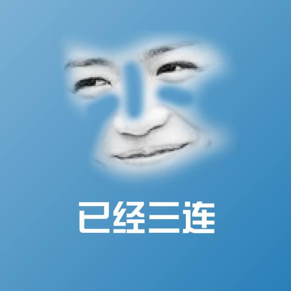 已经三连表情包 第1张