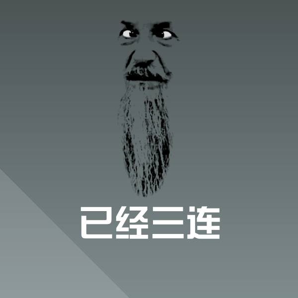 已经三连斗图图片