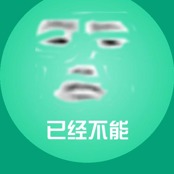 已经不能沙雕表情包