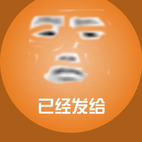 原创已经发给表情包