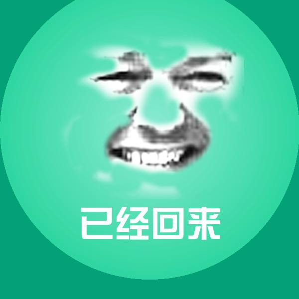已经回来沙雕表情包