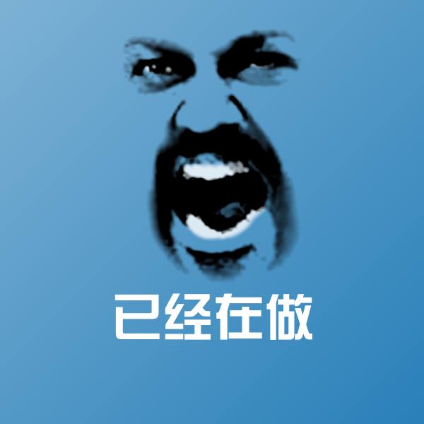 高清已经在做表情图片
