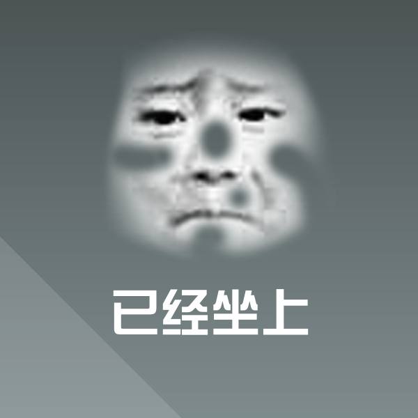 已经坐上斗图神器