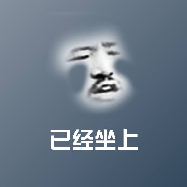 已经坐上沙雕表情包