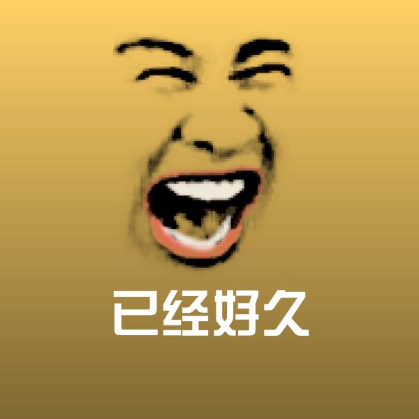 已经好久斗图图片