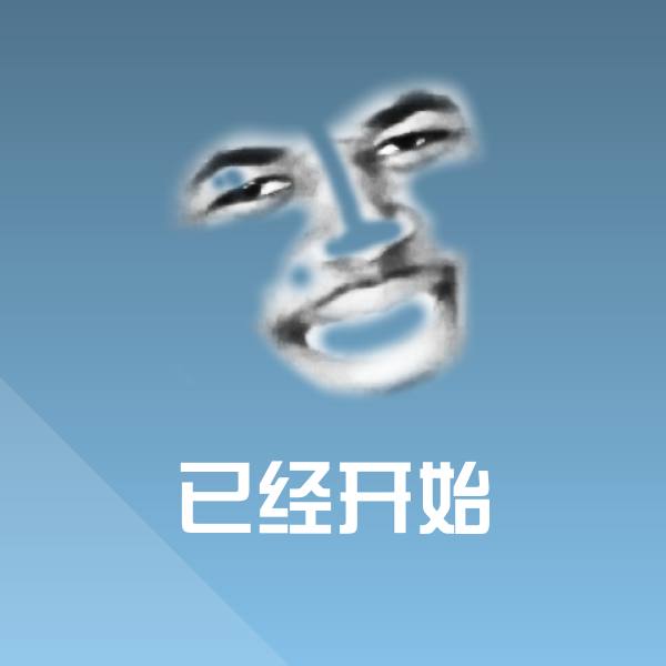 已经开始斗图图片