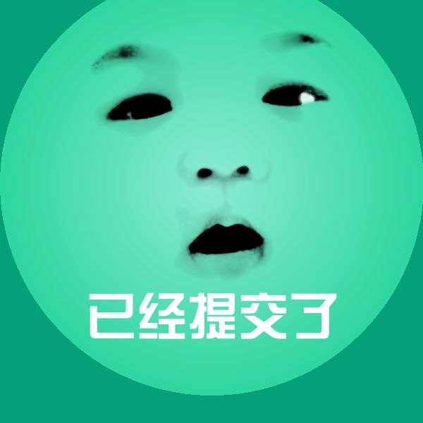 已经提交了沙雕表情包