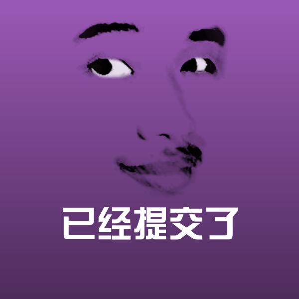 已经提交了聊天表情