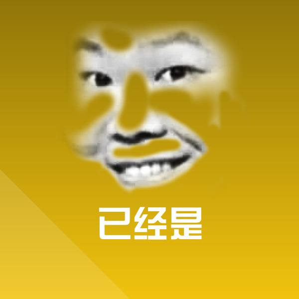 可爱已经是表情