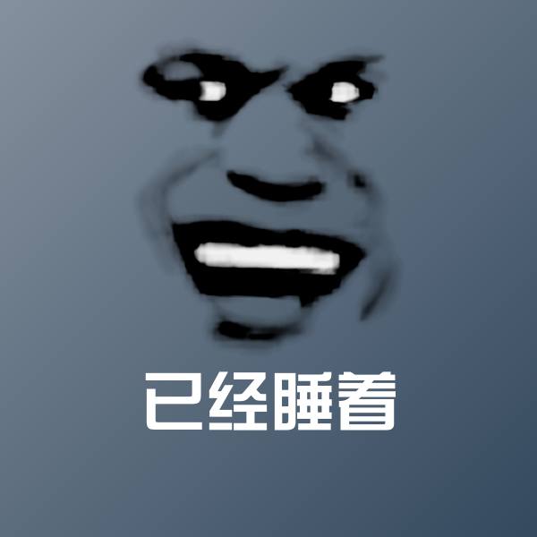 已经睡着微信表情包