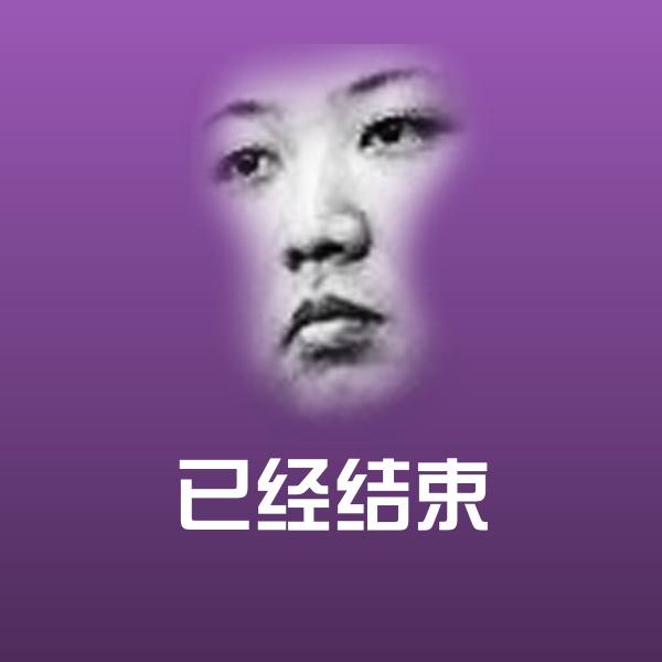 已经结束微信表情包