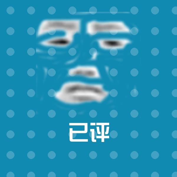 已评斗图图片