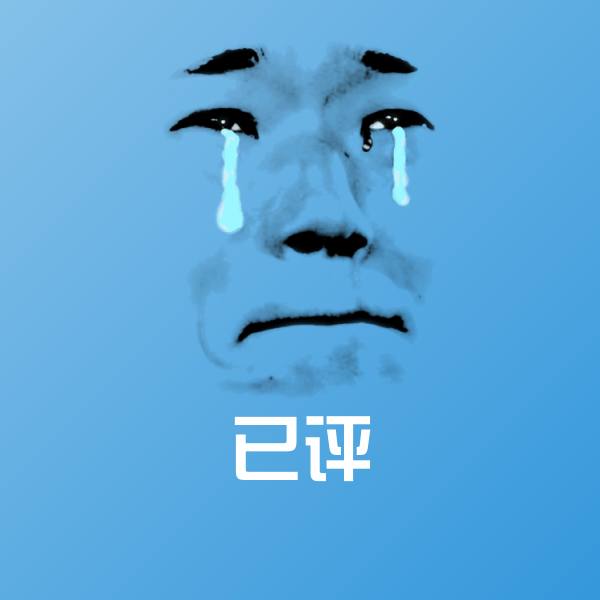 高清已评表情图片