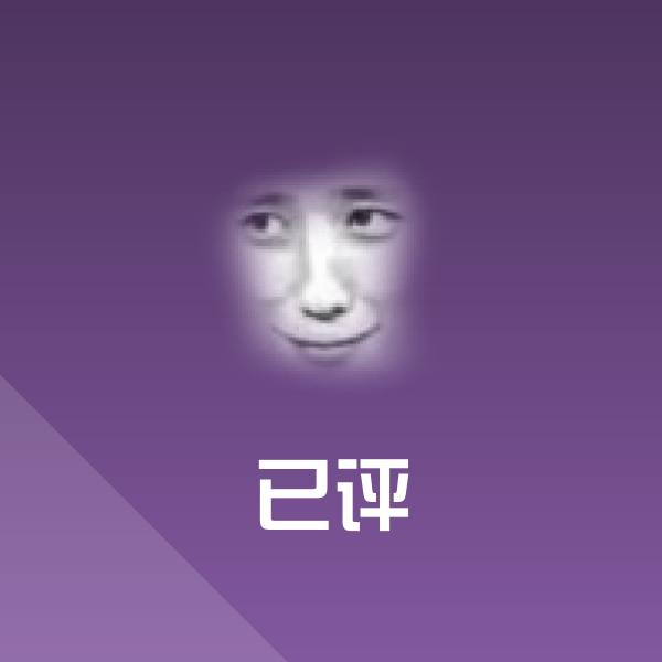 可爱已评表情