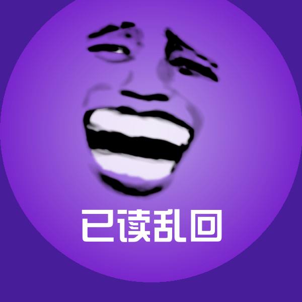 已读乱回沙雕表情包