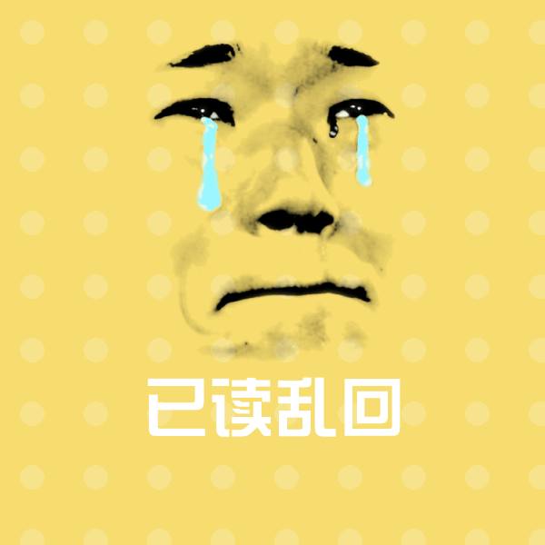可爱已读乱回表情