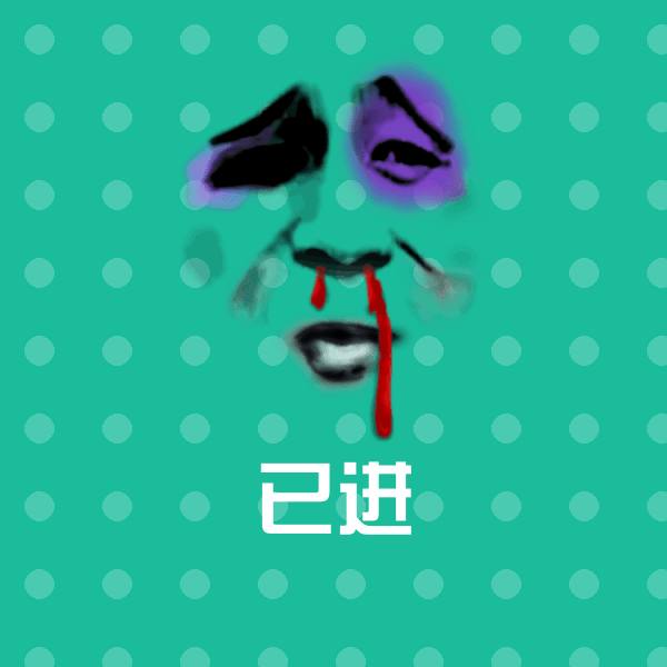已进斗图图片