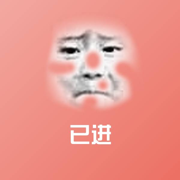 已进微信表情包