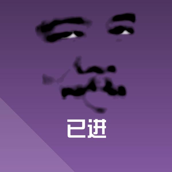 可爱已进表情