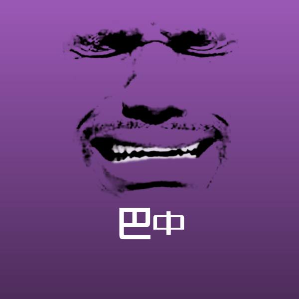 可爱巴中表情