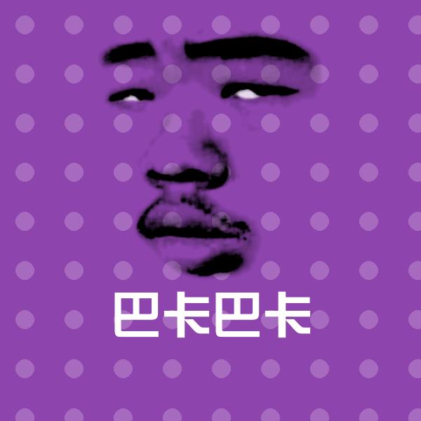 巴卡巴卡斗图神器