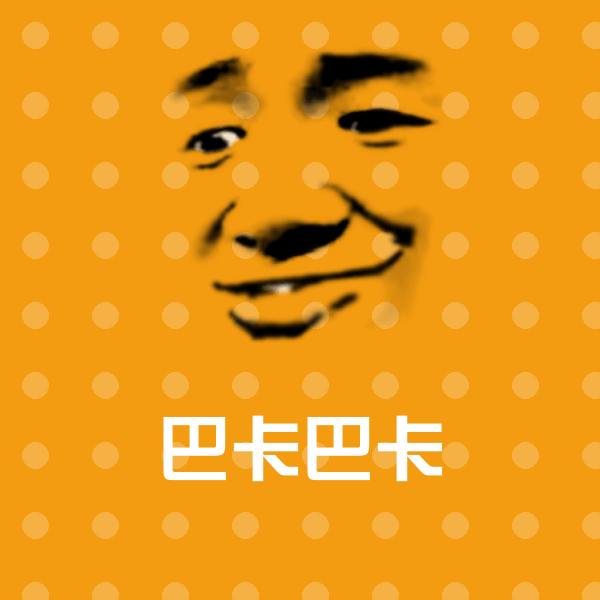巴卡巴卡聊天表情