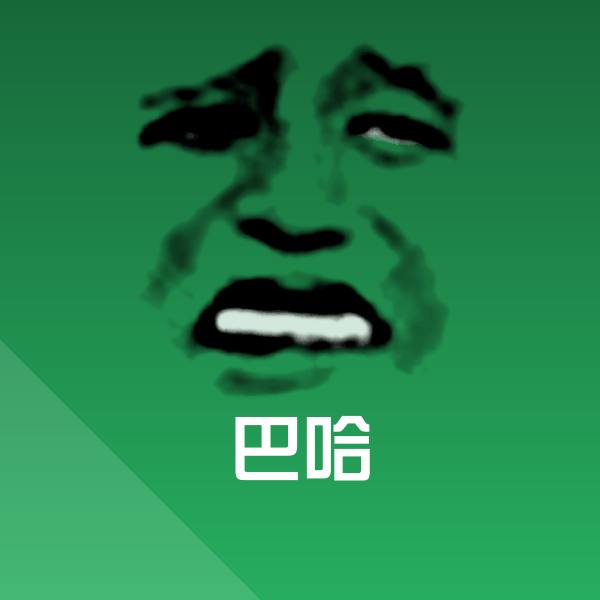 巴哈表情包