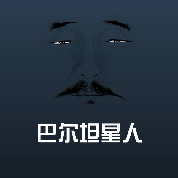巴尔坦星人聊天表情