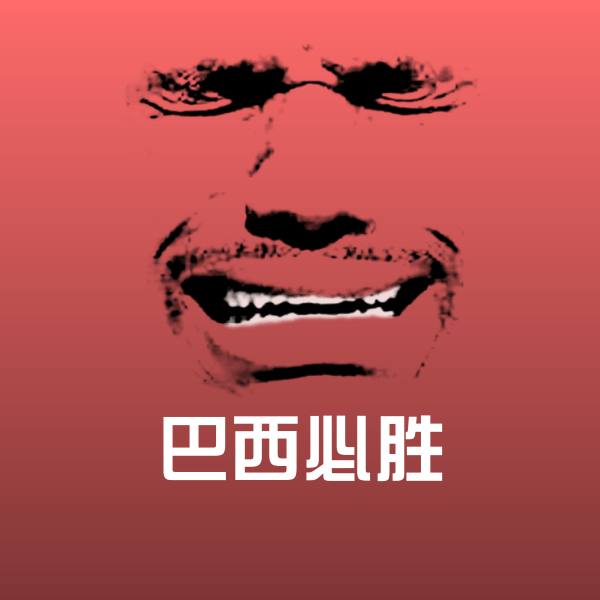 巴西必胜表情包