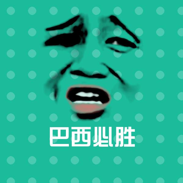 巴西必胜聊天表情