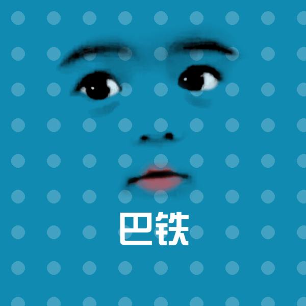 高清巴铁表情图片