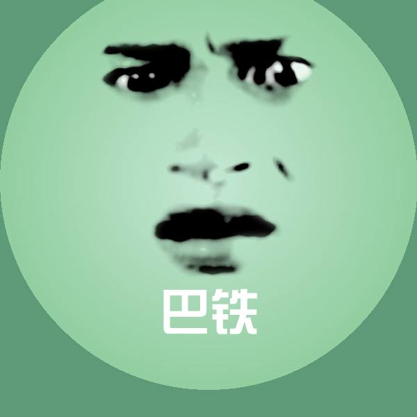 原创巴铁表情包