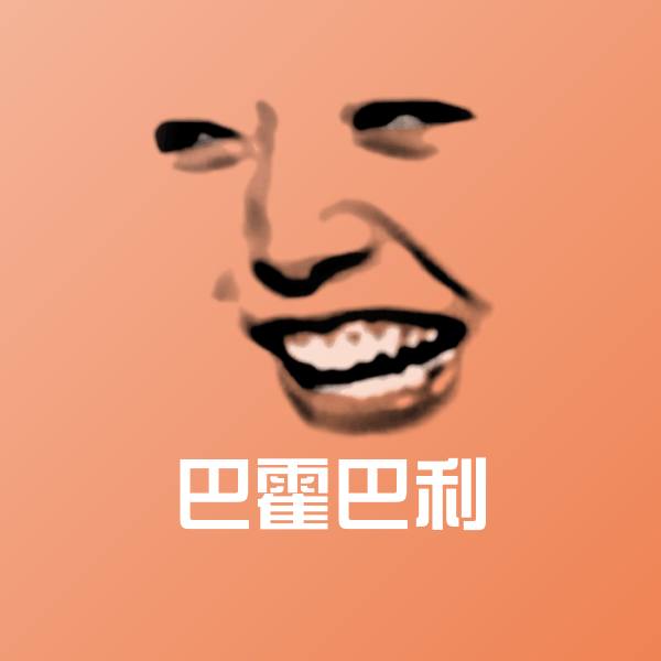 巴霍巴利聊天表情