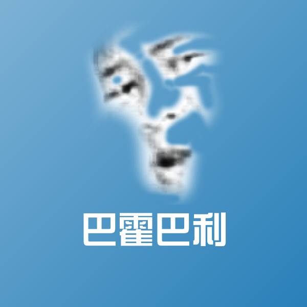 原创巴霍巴利表情包